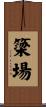 簗場 Scroll