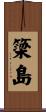 簗島 Scroll