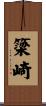 簗崎 Scroll