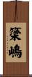 簗嶋 Scroll