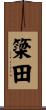 簗田 Scroll