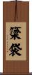簗袋 Scroll