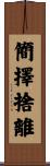 簡擇捨離 Scroll
