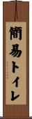 簡易トイレ Scroll