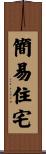 簡易住宅 Scroll