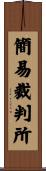 簡易裁判所 Scroll