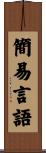 簡易言語 Scroll