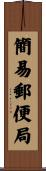 簡易郵便局 Scroll