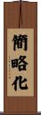 簡略化 Scroll
