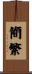 簡繁 Scroll