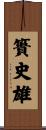簣史雄 Scroll