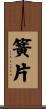 簧片 Scroll