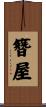 簪屋 Scroll