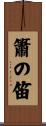 簫の笛 Scroll