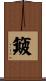 簸 Scroll