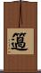 簻 Scroll