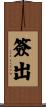 簽出 Scroll