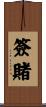 簽賭 Scroll