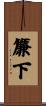 簾下 Scroll