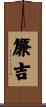 簾吉 Scroll