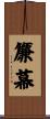 簾幕 Scroll