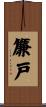 簾戸 Scroll