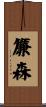 簾森 Scroll
