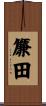 簾田 Scroll