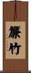 簾竹 Scroll