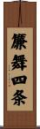 簾舞四条 Scroll