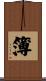 簿 Scroll