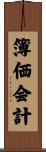 簿価会計 Scroll