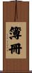 簿冊 Scroll