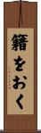 籍をおく Scroll
