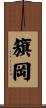 籏岡 Scroll