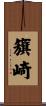 籏崎 Scroll