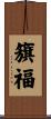 籏福 Scroll