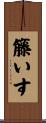 籐いす Scroll
