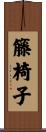 籐椅子 Scroll