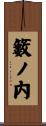籔ノ内 Scroll