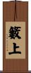 籔上 Scroll