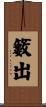 籔出 Scroll