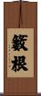 籔根 Scroll