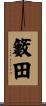 籔田 Scroll