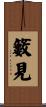 籔見 Scroll