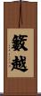 籔越 Scroll
