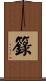 籙 Scroll