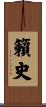 籟史 Scroll