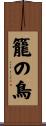 籠の鳥 Scroll
