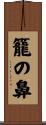 籠の鼻 Scroll